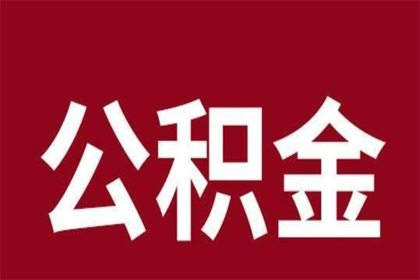 遵化市离职提公积金（离职公积金提取怎么办理）