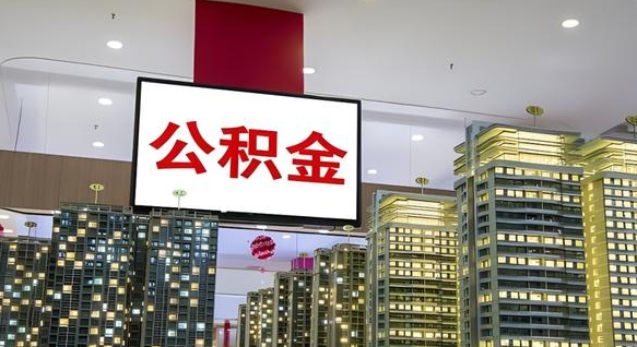 遵化市本市户口可以取公积金吗（城市户口能取公积金吗）