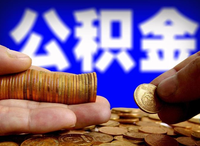 遵化市公积金可以提（能提公积金吗）